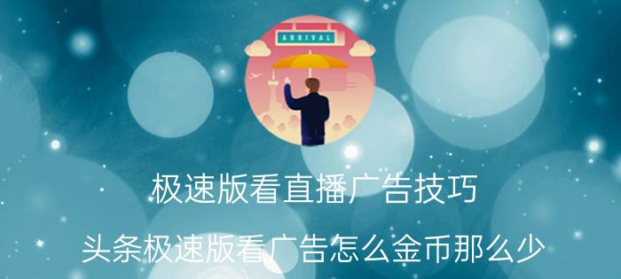 极速版看直播广告技巧 头条极速版看广告怎么金币那么少？